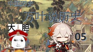 万叶说历史05历经苍桑的中国历史-13