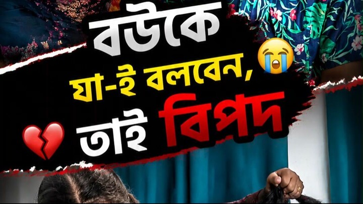 বউকে যা-ই বলবেন, তাই বিপদ#love #fyp #viralvideo #viral #viraltiktok   #women #wife #family #nari