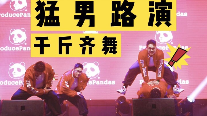 千斤猛男齐舞 希望台子没事《Coming in hot》&《Inferno Disco》【熊猫堂】