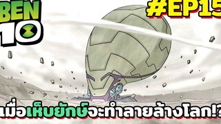 สปอยเบ็นเท็น l EP15 - เมื่อเห็บยักษ์จะทำลายล้างโลก!