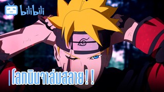 รีวิว Boruto นินจารุ่นใหม่จากรุ่นพ่อ Naruto