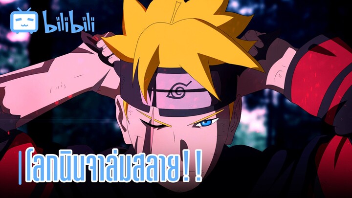 รีวิว Boruto นินจารุ่นใหม่จากรุ่นพ่อ Naruto