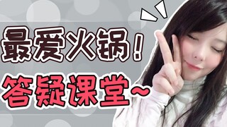 [Yumi's Q&A Classroom] My favorite food is hot pot! Let's play games together when we have time~
