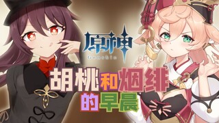 【原神】胡桃与烟绯在同一个被窝里醒来后…