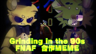 【FNAF/合作动画】Grinding in the 90s meme GFxST