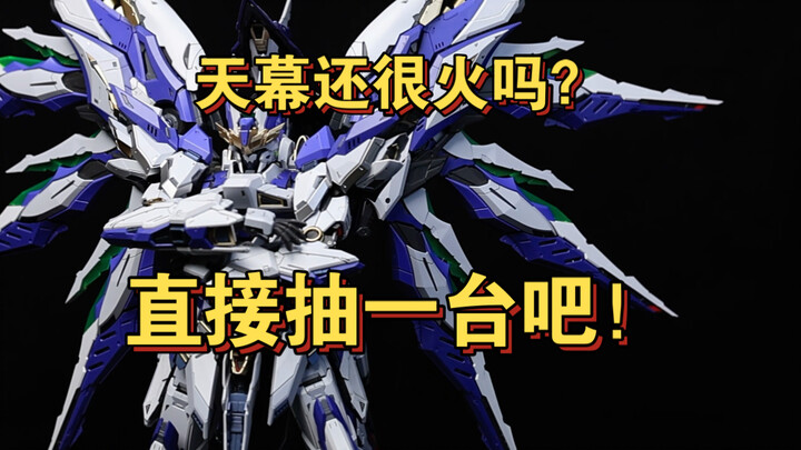 国模天花板？涨价大魔王？让我们来辨辨你的虚实！