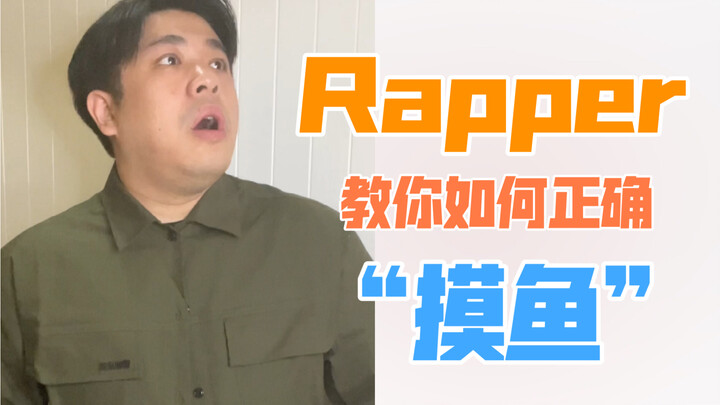 【沙雕说唱】职场小贴士，实习生教你如何在职场快速成长