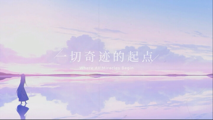 终章的故事结束了，可我们的故事还在继续