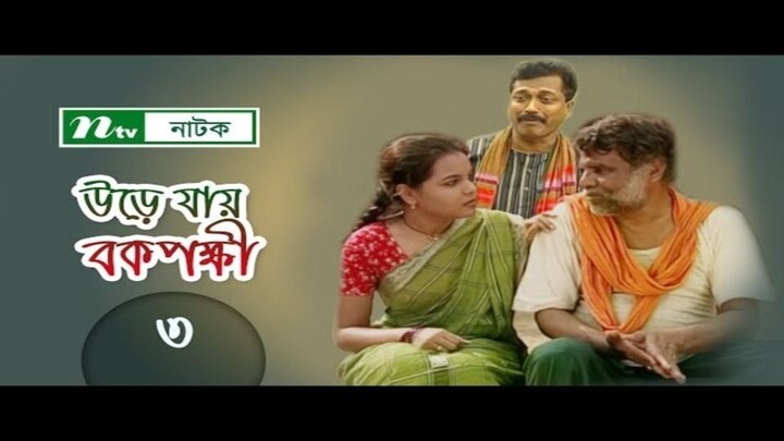Urey Jai Bok Pokkhi | উড়ে যায় বকপক্ষী | EP 03 | Meher Afroz Shaon |