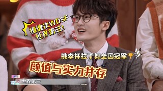 檀健次一直很少宣传曾获得WDSF世界第三名，这期跳拉丁舞太赏心悦目了
