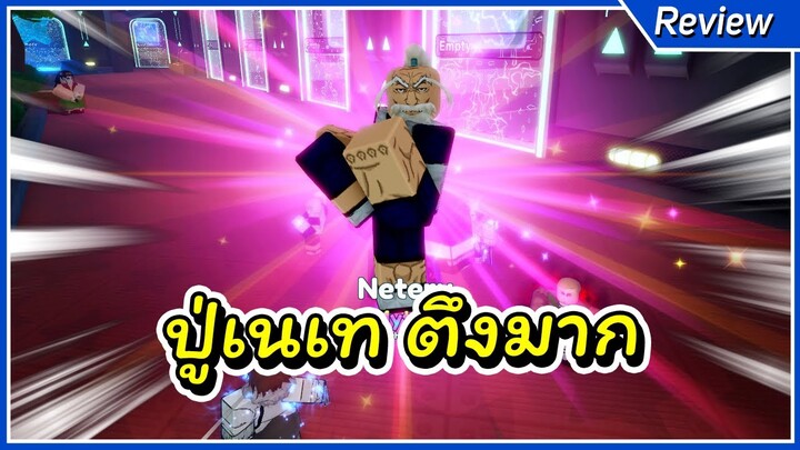 ปู่เนเทโร่ โหดมาก ยังไม่อีโวยังโหด | Anime Adventures