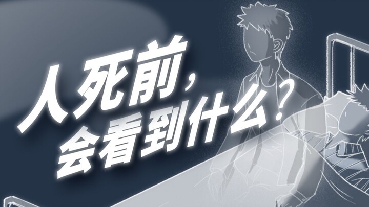 Trước khi chết có nhất định phải đau đớn không? Khi cận kề cái chết, bạn sẽ nhìn thấy điều gì?