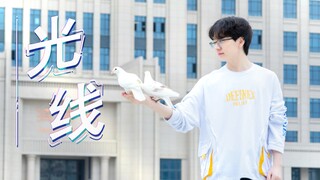 【BDF2021-西安交大创新港】《光线》来自秃头研究生的校内单人接力