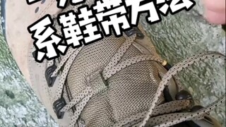 一劳永逸，绑鞋带方法；以后鞋带再也不会散了