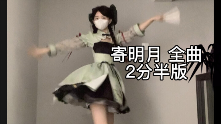 补档～   寄明月全曲，但2分半版