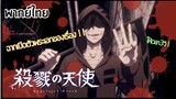 Satsuriku no Tenshi - [ พากย์ไทย ] " ฉากเปิดตัวพระเอกของเรื่อง!! "