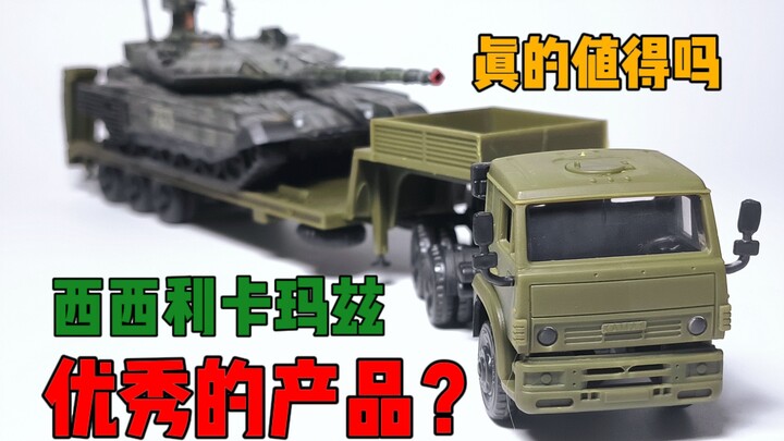 『模型快线』这真的值50块吗？ 西西利-卡玛兹牵引车