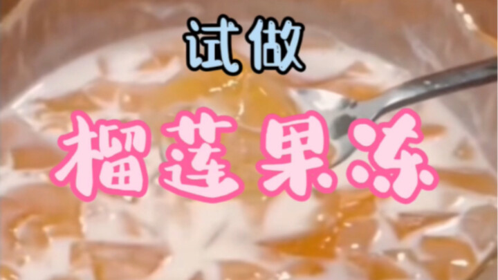 榴莲果冻（榴莲皮的神仙吃法）
