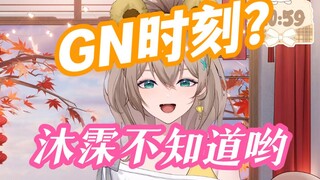 GN时刻？小沐霂不懂这些呢~