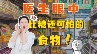 医生眼中比糖还可怕的食物...看看有你爱吃的吗？