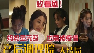 大结局 一部女性必看的生育神剧，宝妈的艰辛一览无遗《产后调理院》