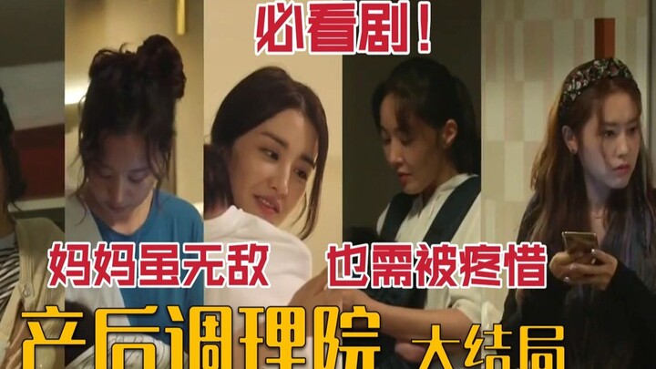 大结局 一部女性必看的生育神剧，宝妈的艰辛一览无遗《产后调理院》