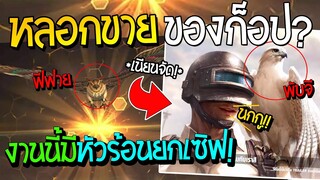 หลอกขายของก็อป? FREEFIRE สัตว์เลี้ยงตัวใหม่...ดันไปเหมือนกับเกม PUBG มีหัวร้อนยกเซิฟ!! (เนียนจัด!!)