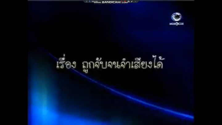 คดีเด็ด ตอน ถูกจับจนจำเสียงได้