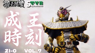 【骑士映像·Zi-o】无上荣耀之馈赠！庆贺吧！这是平成最强的成王时刻！（TVE）