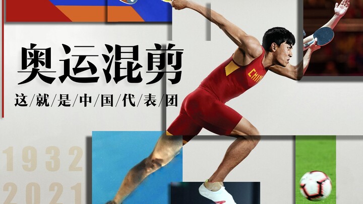 【跨时代混剪】“各位观众,中国代表团登场了!”
