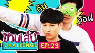 'ออฟ - กัน' กลับมาท้า 'เจนนี่' | ชวนเล่น Challenge EP.23