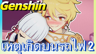 เหตุเกิดบนรถไฟ (2)