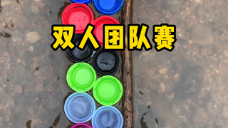 双人团队赛第一场