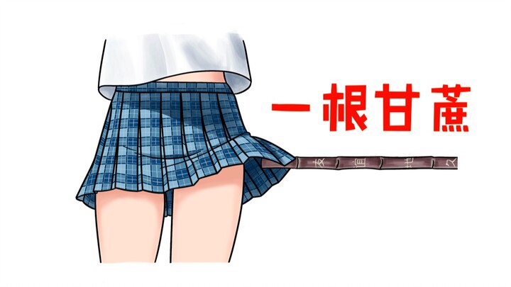 一根甘蔗引发的血案