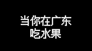 Người Quảng Đông có bao nhiêu cách ăn trái cây?