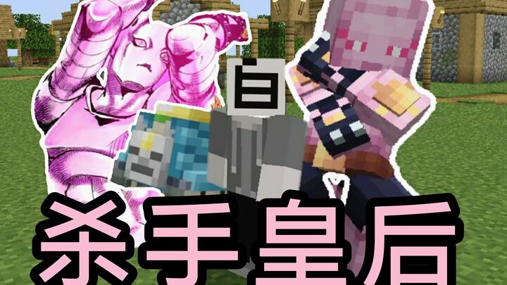 【我的世界】杀手皇后替身优质数据包 | JOJO的奇妙冒险吉良吉影数据包