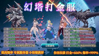 ⚡ 幻 塔 打 金 服 ⚡ 点击即玩，高爆打金，激情四射！！！