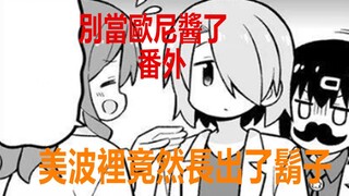 别当欧尼酱了番外：美波里长出“胡子”，她还有这种“功能”啊