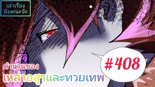 [มังงะจีนพากย์ไทย] ตำนานของเหล่าอสูรและทวยเทพ ตอนที่ 408 (พงศาวดารภูตเทพ)