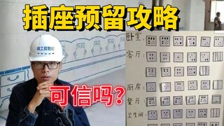 水电预留插座，不要只看营销号！真·技术工程师教你如何避坑！