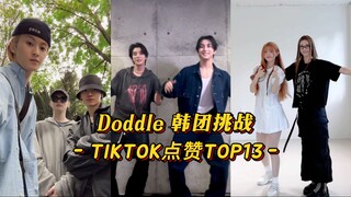 【Doodle】符稳定发挥断层第一！梦队慢版第一！礼女团第一！韩团的'Doodle电子音' 挑战 TIKTOK点赞TOP13