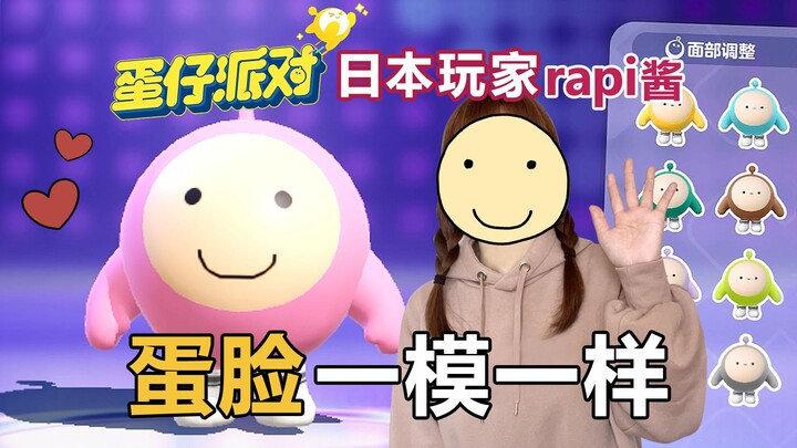 【蛋仔派对/熟肉】日本玩家rapi酱"纳尼！？这蛋仔和我的脸一模一样！"【自己烤】