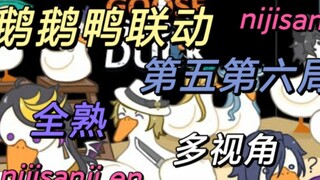 【NIJISANJI EN Goose, Goose, Duck Collaboration】Fifth and Sixth Rounds Complete (Main Shu Perspective
