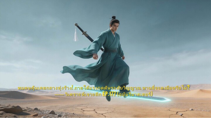 พบคนคุ้นเคยกลางทุ่งร้าง! แรงกดดันระดับวิญญาณถาโถม หานลี่จะลงมือหรือไม่? EP.177-179