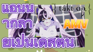 [แท็กต์ โอปัส.] AMV | แอนนากลายเป็นเดสตินี