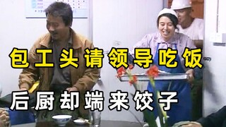 包工头请领导吃饭，怎料提前叮嘱好的大鱼大肉，却端来了几盘饺子