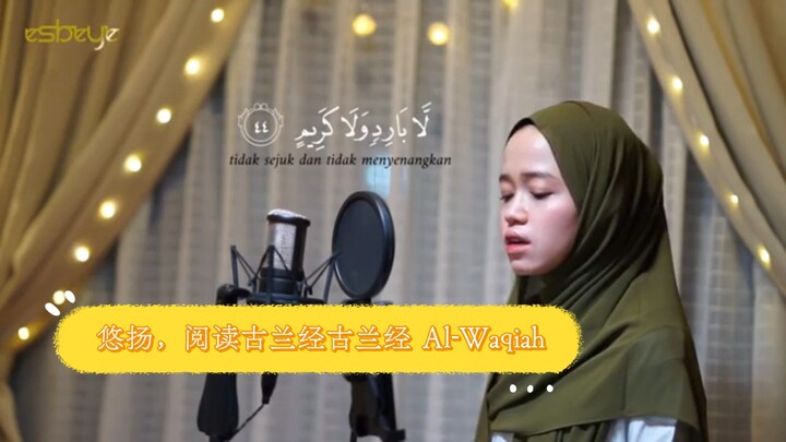 悠扬，阅读古兰经古兰经 Al-Waqiah