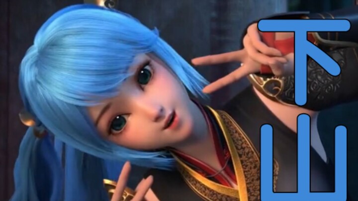 【Gao Yao】Guru! Guru! Aku turun gunung dulu