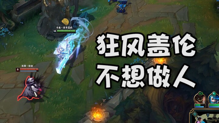 狂风盖伦 不想做人