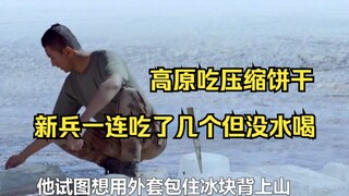 高原吃压缩饼干，新兵一连吃了几个但没水喝